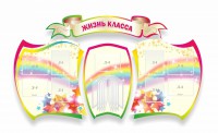 Стенд "Жизнь класса" Вариант 3 - fgospostavki.ru - Смоленск
