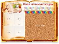 Стенд резной "Наша школьная жизнь" с пробковым покрытием - fgospostavki.ru - Смоленск