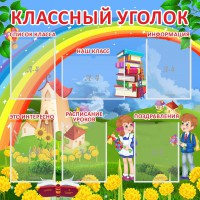 Стенд "Классный уголок" Вариант 45 - fgospostavki.ru - Смоленск