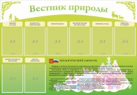 Стенд "Вестник природы" Вариант 4 - fgospostavki.ru - Смоленск