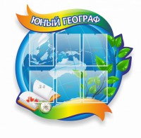 Стенд резной "Юный географ" Вариант 2 - fgospostavki.ru - Смоленск