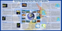 Стенд "Географическое лицо мира" - fgospostavki.ru - Смоленск