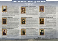 Стенд "Великие русские художники" - fgospostavki.ru - Смоленск