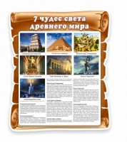 Стенд "Семь чудес света" - fgospostavki.ru - Смоленск