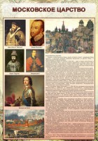 Стенд "Московское царство" - fgospostavki.ru - Смоленск