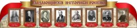 Стенд "Выдающиеся историки России" из 2-х частей - fgospostavki.ru - Смоленск