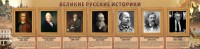 Стенд "Великие историки" - fgospostavki.ru - Смоленск
