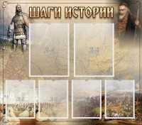 Стенд "Шаги истории" - fgospostavki.ru - Смоленск