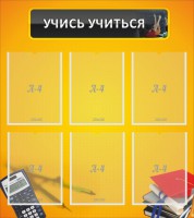 Стенд "Учись учиться" - fgospostavki.ru - Смоленск
