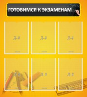 Стенд "Готовимся к экзаменам" Вариант 2 - fgospostavki.ru - Смоленск