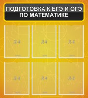 Стенд "Подготовка к ЕГЭ и ОГЭ по математике (6 карманов)" - fgospostavki.ru - Смоленск
