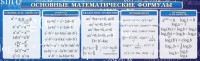 Стенд "Основные математические формулы" - fgospostavki.ru - Смоленск