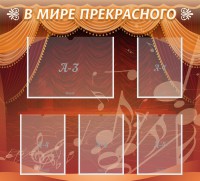 Стенд "В мире прекрасного" Вариант 2 - fgospostavki.ru - Смоленск