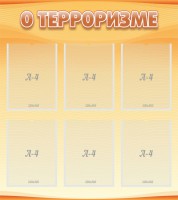 Стенд "О терроризме" - fgospostavki.ru - Смоленск