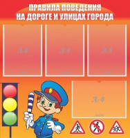 Стенд "Правила поведения на улицах города" - fgospostavki.ru - Смоленск