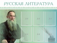 Стенд "Русская литература" - fgospostavki.ru - Смоленск