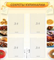 Стенд "Секреты кулинарии" - fgospostavki.ru - Смоленск