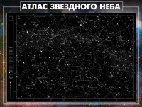 Стенд "Атлас звездного неба" - fgospostavki.ru - Смоленск