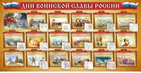 Стенд "Дни воинской славы России" Вариант 2 - fgospostavki.ru - Смоленск
