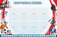 Стенд "Спортивная жизнь" Вариант 1 - fgospostavki.ru - Смоленск