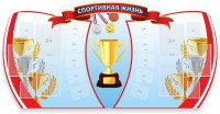 Стенд "Спортивная жизнь" Вариант 3 - fgospostavki.ru - Смоленск