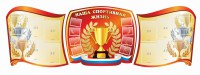 Стенд "Наша спортивная жизнь" (резной стенд из 3-х частей) - fgospostavki.ru - Смоленск