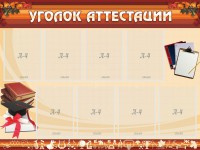 Стенд "Уголок аттестации" - fgospostavki.ru - Смоленск