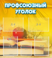 Стенд "Профсоюзный уголок" Вариант 3 - fgospostavki.ru - Смоленск