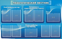 Стенд "Педагогический вестник" - fgospostavki.ru - Смоленск