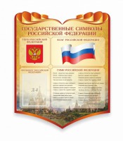 Стенд "Символика Российской Федерации" - fgospostavki.ru - Смоленск