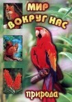 DVD "Мир вокруг нас. Природа (для 1 класса)" - fgospostavki.ru - Смоленск