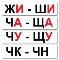 Набор магнитных карточек "Жи-Ши" - fgospostavki.ru - Смоленск