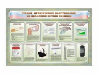 Стенды "Учебно-практическое оборудование по оказанию первой помощи" - fgospostavki.ru - Смоленск