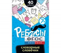 Ребусы "Словарные словечки" - fgospostavki.ru - Смоленск