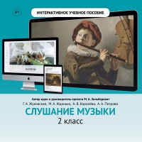 Слушание музыки. 2 класс - fgospostavki.ru - Смоленск