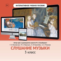 Слушание музыки. 3 класс - fgospostavki.ru - Смоленск