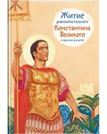 Житие равноапостольного Константина Великого в пересказе для детей - fgospostavki.ru - Смоленск