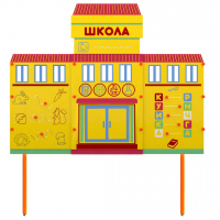 Учебно-игровой макет Школа стационарный - fgospostavki.ru - Смоленск