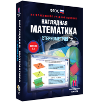 Наглядная математика. Стереометрия - fgospostavki.ru - Смоленск