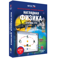 Наглядная физика. Статика. СТО - fgospostavki.ru - Смоленск