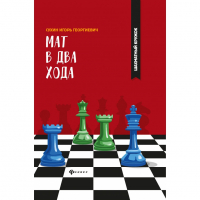 Сухин И. "Мат в два хода." - fgospostavki.ru - Смоленск