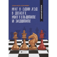 Сухин И. "Мат в один ход в дебюте, миттельшпиле и эндшпиле."  - fgospostavki.ru - Смоленск