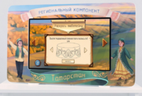 Методический интерактивный комплекс "Региональный компонент Татарстан" 43" - fgospostavki.ru - Смоленск