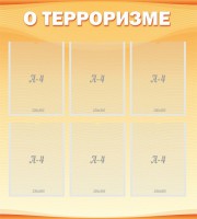Стенд "О терроризме" - fgospostavki.ru - Смоленск