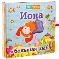 Иона и большая рыба - fgospostavki.ru - Смоленск