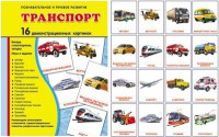 Демонстрационные карточки "Транспорт" - fgospostavki.ru - Смоленск
