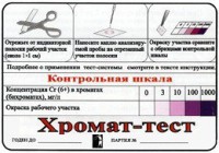 Тест-система «Хромат-тест» - fgospostavki.ru - Смоленск