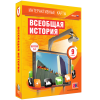 Интерактивные карты. Всеобщая история. 9 класс - fgospostavki.ru - Смоленск