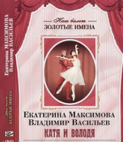 DVD Наш балет. Золотые имена. Е. Максимова, В. Васильев «Катя и Володя» - fgospostavki.ru - Смоленск