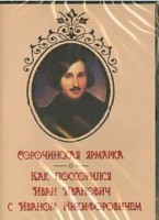 DVD "Сорочинская ярмарка. Как поссорился Иван Иванович с Иваном Никифоровичем" - fgospostavki.ru - Смоленск